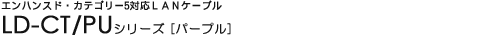 GnXhEJeS[5ΉLANP[u - LD-CT/PUV[Y