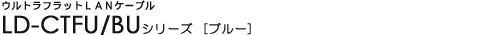 �E���g���t���b�gLAN�P�[�u�� - LD-CTFU/BU�V���[�Y
