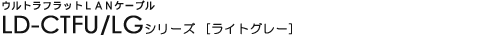 �E���g���t���b�gLAN�P�[�u�� - LD-CTFU/lG�V���[�Y
