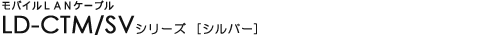 ���o�C��LAN�P�[�u�� - LD-CTM/SV�V���[�Y