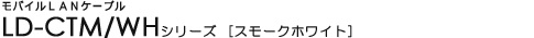 ���o�C��LAN�P�[�u�� - LD-CTM/WH�V���[�Y