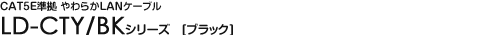 CAT5E���� ���炩LAN�P�[�u�� - LD-CTY/BK�V���[�Y