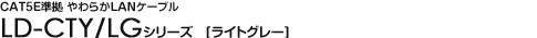 CAT5E���� ���炩LAN�P�[�u�� - LD-CTY/LG�V���[�Y