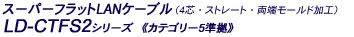 �X�[�p�[�t���b�gLAN�P�[�u�� - LD-CTFS2�V���[�Y