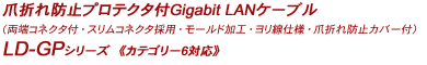 ܐ܂h~veN^tGigabit LANP[u tFCgRA^Cv - LD-GPV[Y