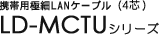 携帯用極細LANケーブル（4芯） LD-MCTUシリーズ