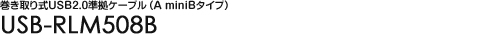 ������莮USB2.0�����P�[�u���iA miniB�^�C�v�j - USB-RLM508B