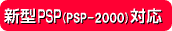 新型PSP（PSP-2000）対応
