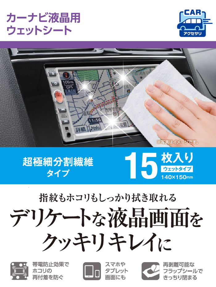 クリーナー カーナビ液晶用ウェットシート Car Wcnv
