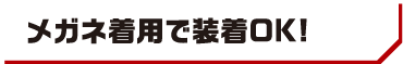 メガネ着用で装着OK!