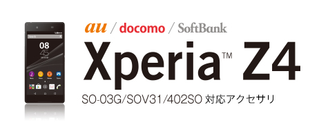 Sony Xperia&trade; Z4 対応アクセサリー