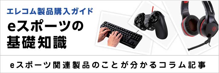 eスポーツの基礎知識