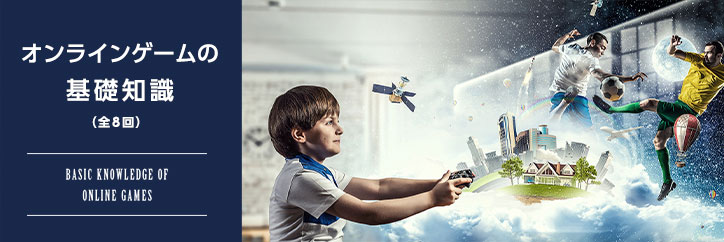 オンラインゲームの基礎知識