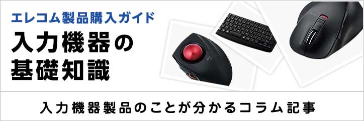 入力機器の基礎知識