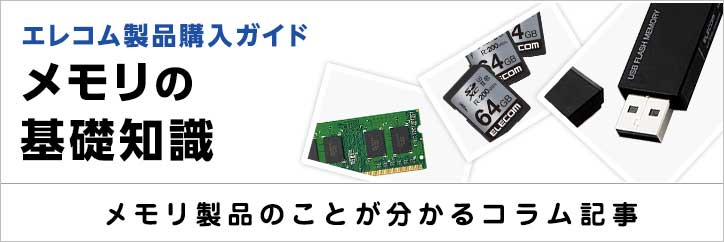 メモリの基礎知識