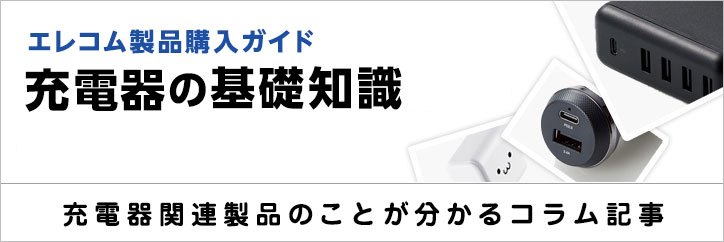 充電器の基礎知識