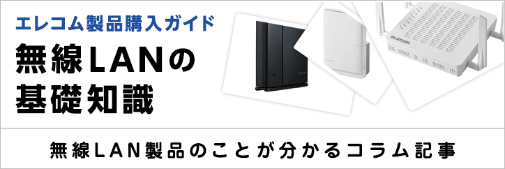 無線LANの基礎知識