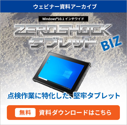「ZEROSHOCKタブレットBIZ」資料ダウンロードはこちら