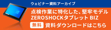 「ZEROSHOCKタブレットBIZ」資料ダウンロードはこちら