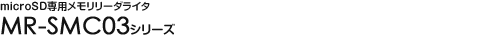 microSD��p���������[�_���C�^ - MR-SMC03�V���[�Y