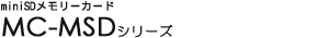 miniSD�������[�J�[�h - LMC-MSD�V���[�Y