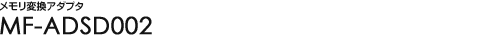 �������ϊ��A�_�v�^ - MF-ADSD002