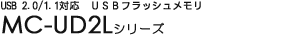 USB 2.0/1.1�Ή� USB�t���b�V�������� - MC-UD2L�V���[�Y
