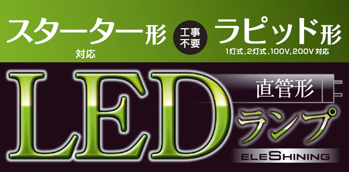 直管形LEDランプ(40形・グロースターター式、ラピッド式、AC直結式) - LED-GR4010N12H