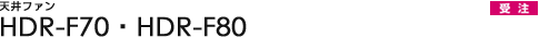 �V��t�@�� HDR-F70�EHDR-F80