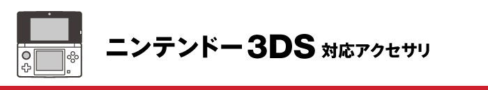 ニンテンドー3DS対応アクセサリ