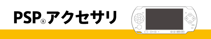 PSP(R)用アクセサリ