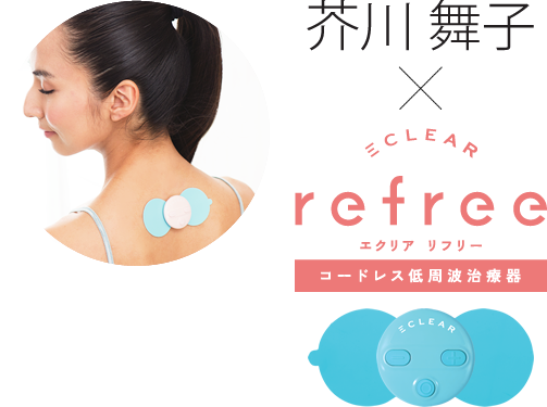 芥川舞子 × エクレアリフリー コードレス低周波治療器