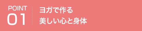 POINT01 ヨガで作る美しい心と身体