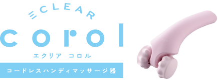 エクリアコロル コードレスハンディマッサージ器