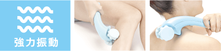 強力振動
