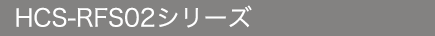 HCS-RFS02シリーズ