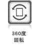 360度回転