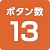 13ボタン