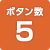 5ボタン
