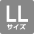 LLサイズ