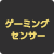 ゲーミングセンサ