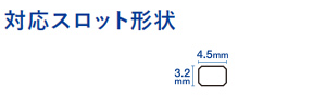 スロットサイズ