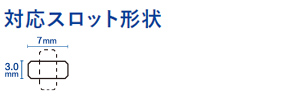 スロットサイズ