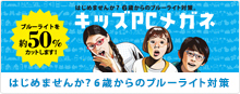 はじめませんか？6歳からのブルーライト対策