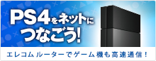 PS4(playstation4)をネットにつなごう！