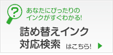 詰め替えインク対応検索はこちら！