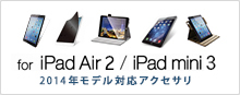 iPad Air 2 / iPad mini 3対応アクセサリ