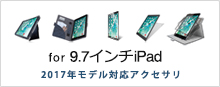 iPad Air 2 / iPad mini 3対応アクセサリ