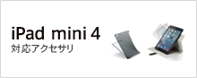 iPad mini 4対応アクセサリ