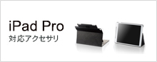 iPad Pro対応アクセサリ